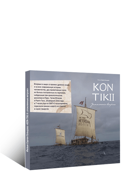 7-серийный фильм «KON-TIKI II: утомленные ветром»
